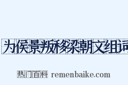 为侯景叛移梁朝文组词是什么意思的图片